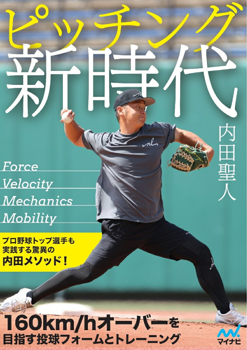 ＭＡＸ１５５キロの投球指導者が教える球速アップ法。プロ野球トップ選手も実践する驚異の内田メソッド！１６０ｋｍ／ｈオーバーを目指す投球フォームとトレーニング。