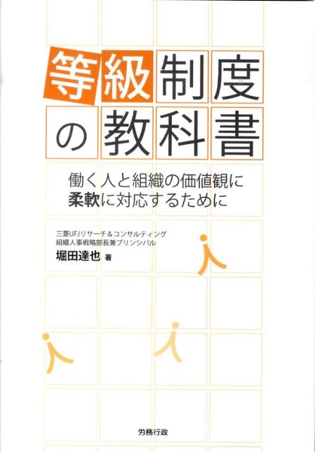 働く人と組織の価値観に柔軟に対応するために 堀田達也 労務行政BKSCPN_【biz2016】 トウキュウ セイド ノ キョウカショ ホッタ,タツヤ 発行年月：2010年07月 ページ数：207p サイズ：単行本 ISBN：9784845203123 堀田達也（ホッタタツヤ） 三菱UFJリサーチ＆コンサルティング（株）コンサルティング事業本部名古屋本部組織人事戦略部長兼プリンシバル。名古屋大学経済学部卒業。（株）日立製作所入社。小田原工場、日立ヨーロッパ社を経て本社人事部門に勤務。1989年、（株）東海総合研究所（現三菱UFJリサーチ＆コンサルティング（株））入社。経営計画・人事戦略を得意分野とし、企業変革・人事改革のコンサルティングを数多く手がけている（本データはこの書籍が刊行された当時に掲載されていたものです） 第1章　人事制度における等級制度の位置づけ／第2章　等級制度の特徴／第3章　職能資格制度／第4章　職務等級制度／第5章　役割等級制度／第6章　人事諸制度との連携／第7章　複線型人事制度／第8章　コース別管理／第9章　昇格と降格／第10章　これからの等級制度のあり方 初めて人事分野の実務を担当する人や等級制度を深く理解したい人事担当者のために、等級制度の基本知識からその特徴、人事制度における等級制度の位置づけ、制度の内容、これまでの等級制度の変遷からこれからの等級制度のあり方までを体系的に網羅して解説！等級制度は、人事制度の骨格として、多くの人たちにその内容が理解されることが望まれます。本書は、図表を多数まじえて、わかりやすく解説しています。 本 ビジネス・経済・就職 マネジメント・人材管理 人材管理 ビジネス・経済・就職 経営 経営戦略・管理