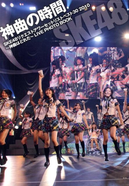 神曲の時間 SKE48リクエストアワーセットリストベスト30