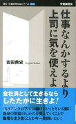 仕事なんかするより上司に気を使えよ