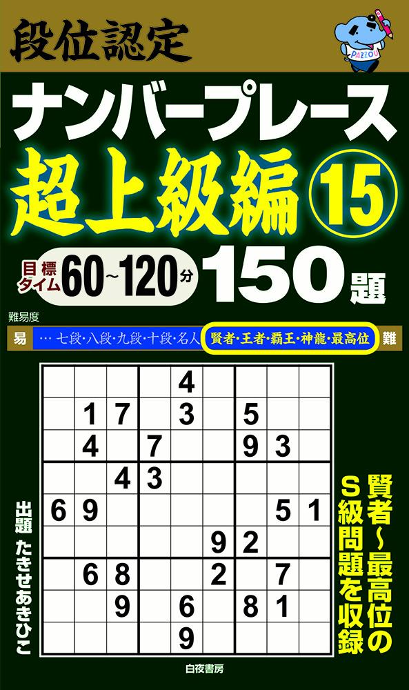 段位認定ナンバープレース超上級編15 150題
