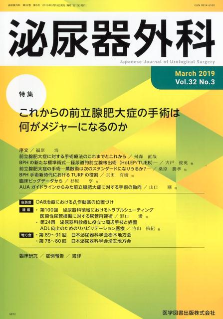 泌尿器外科（Vol．32 No．3（Mar）