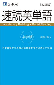 速読英単語 中学版　改訂版 [ 風早　寛 ]