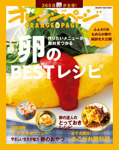 卵のBESTレシピ 365日卵が主役！作りたいメニューが絶対見つかる （ORANGE　PAGE　BOOKS）