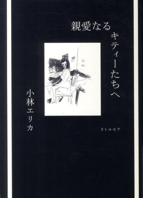 親愛なるキティーたちへ