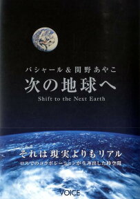 次の地球へ バシャール＆関野あやこ [ ダリル・アンカ ]