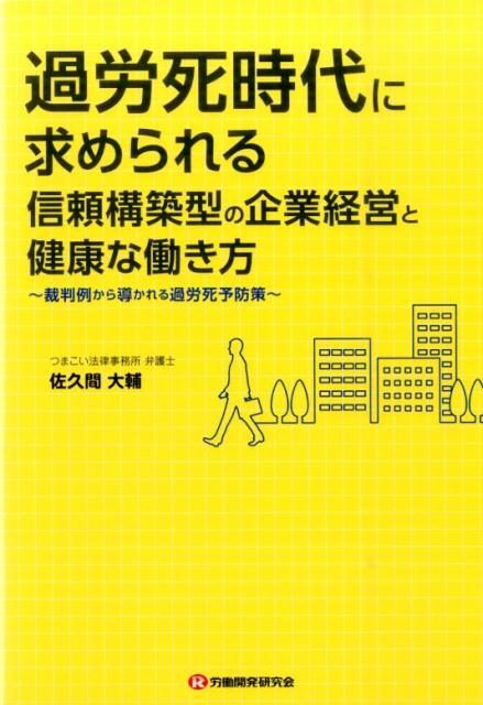 過労死時代に求められる信頼構築型の企業経営と健康な働き方