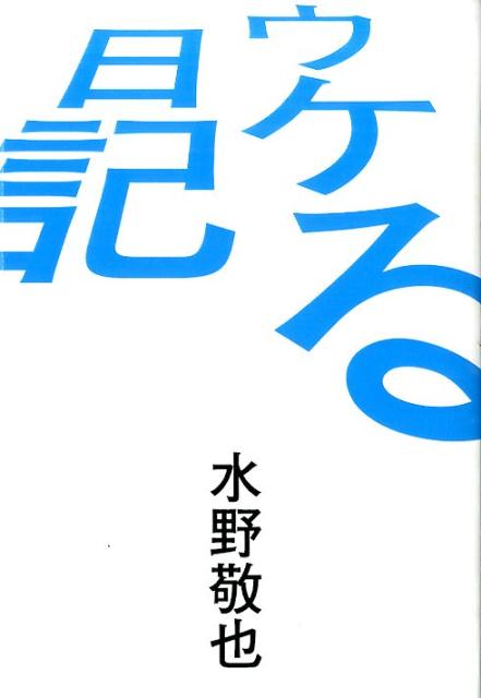 ウケる日記