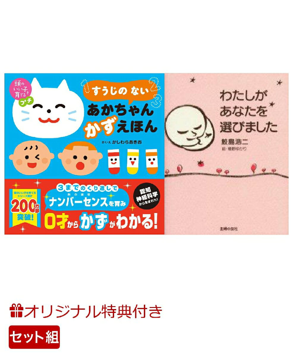 【楽天ブックス限定特典】頭のいい子を育てるプチ　すうじの ない あかちゃん かずえほん＆わたしがあなたを選びました(命名紙＆特製メッセージカード) （主婦の友社）