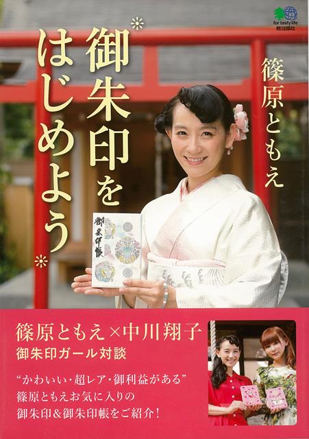 【バーゲン本】御朱印をはじめよう