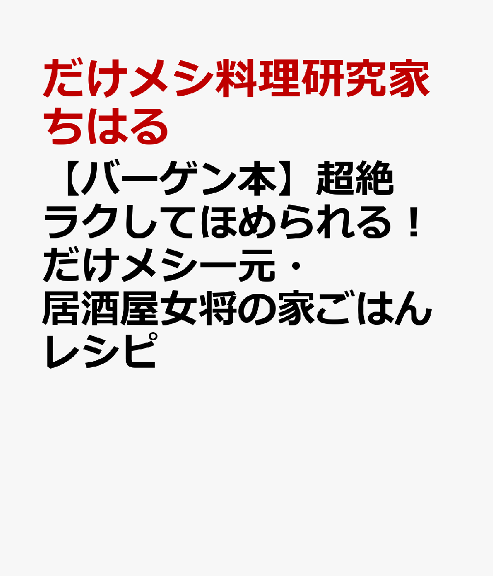 【バーゲン本】超絶ラクしてほめられる！だけメシー元・居酒屋女将の家ごはんレシピ