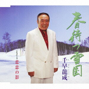 春待つ雪国/悲恋の影