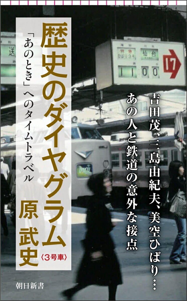 歴史のダイヤグラム<3号車>