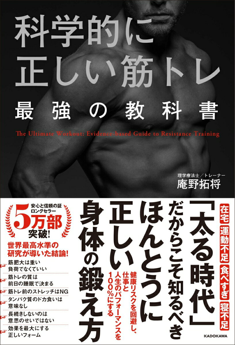 科学的に正しい筋トレ　最強の教科書 [ 庵野　拓将 ]