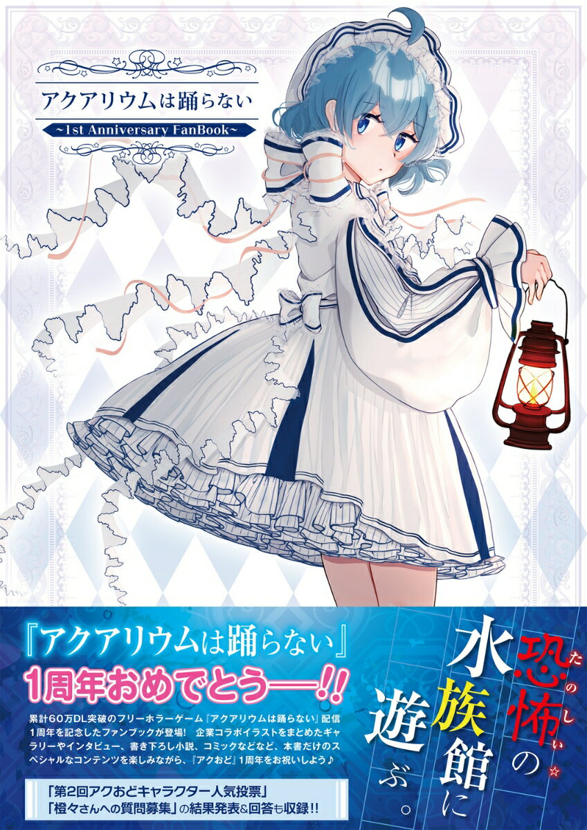 アクアリウムは踊らない ～1st Anniversary FanBook～ [ 橙々 ] 2