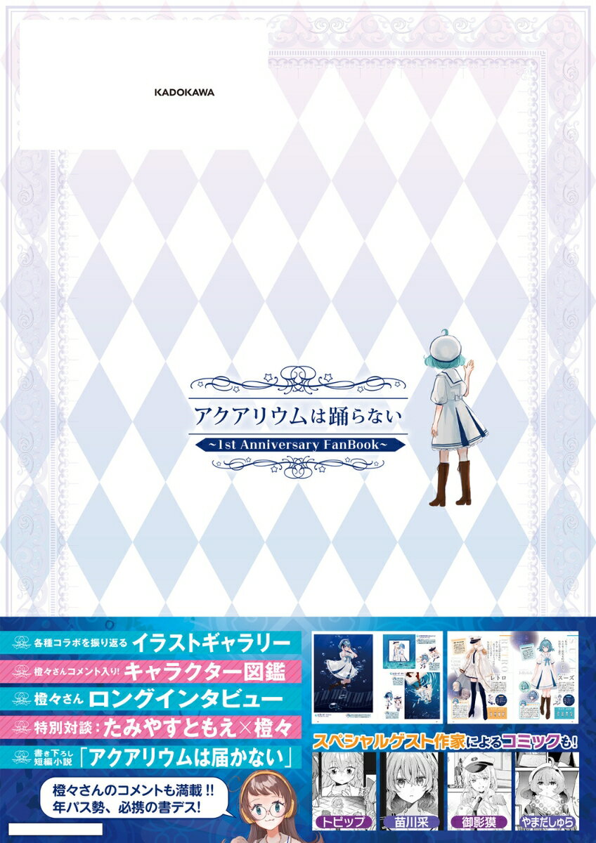 アクアリウムは踊らない ～1st Anniversary FanBook～ [ 橙々 ] 3