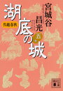 呉越春秋　湖底の城　五 （講談社文庫） [ 宮城谷 昌光 ]