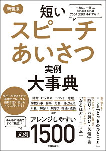 新装版　短いスピーチあいさつ実例大事典　文例1500 [ 主婦の友社 ]