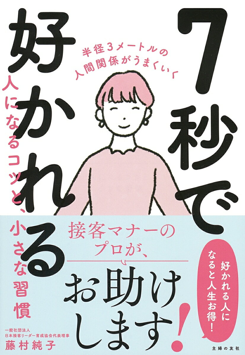 7秒で好かれる人になるコツと、小さな習慣