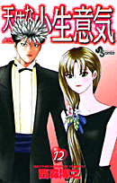 天使な小生意気（12）