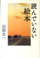 山田太一『読んでいない絵本』表紙