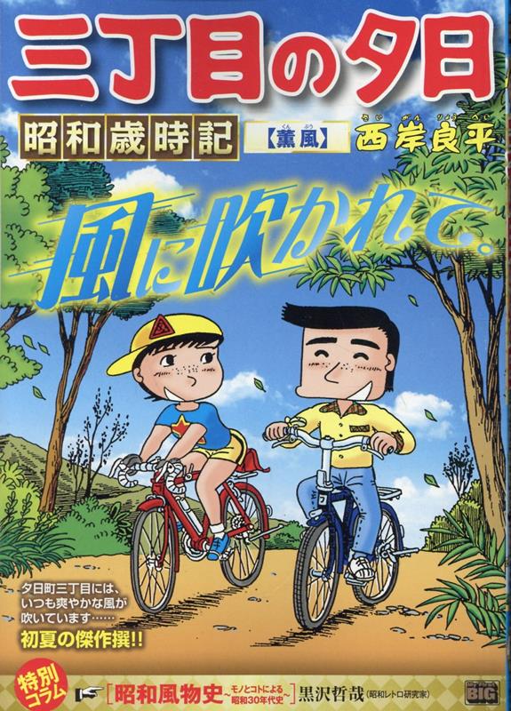 三丁目の夕日昭和歳時記 薫風