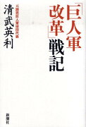 「巨人軍改革」戦記