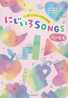 小学生のための合唱曲集 にじいろSONGS-花の魔法ー