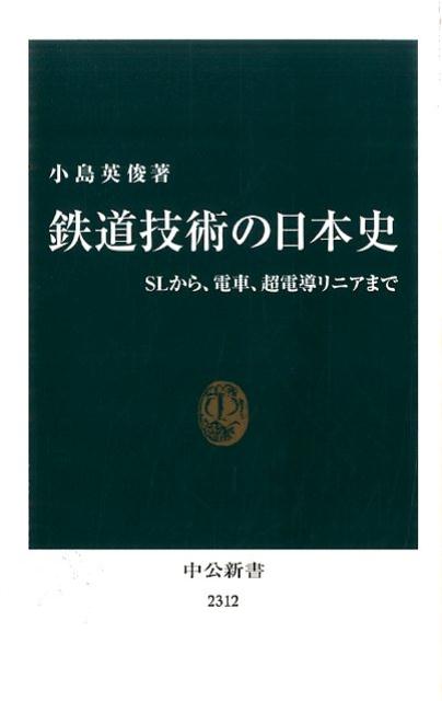 鉄道技術の日本史