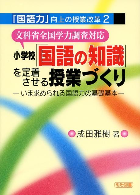 小学校「国語の知識」を定着させる授業づくり
