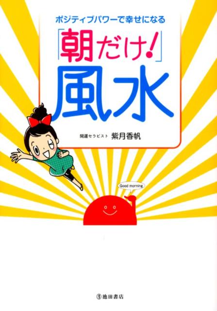 「朝だけ！」風水 ポジティブパワーで幸せになる [ 紫月香帆 ]