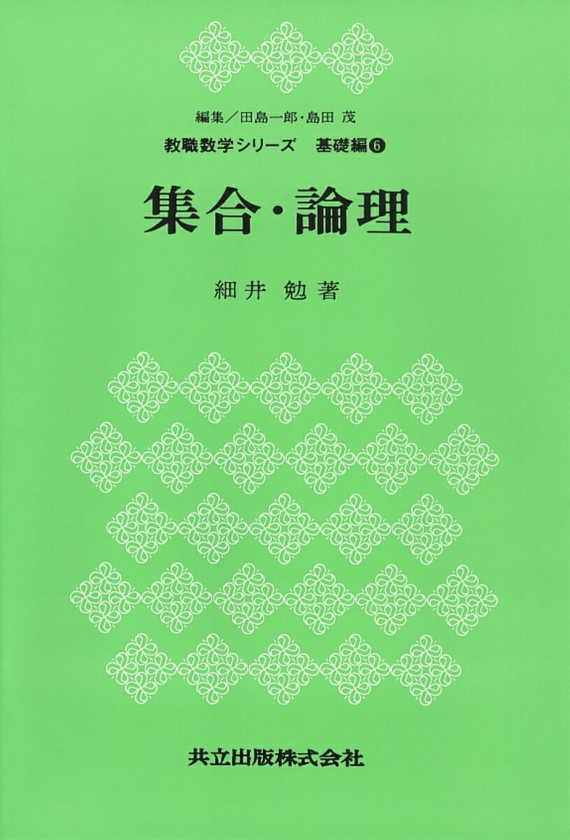 集合・論理