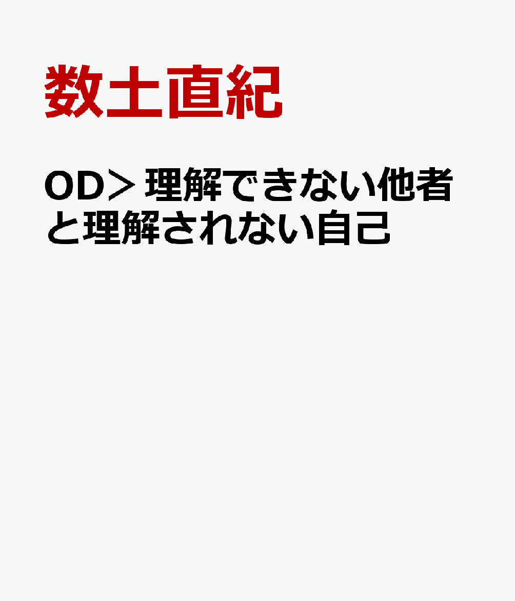 OD＞理解できない他者と理解されない自己