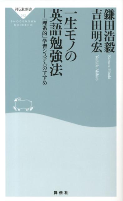 一生モノの英語勉強法