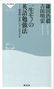 一生モノの英語勉強法 「理系的」学習システムのすすめ （祥伝社新書） [ 鎌田浩毅 ]