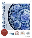 絵付けの教科書 染付 上絵付け 和紙染めを描く オリジナル50図案付き （陶工房BOOKS） 有坂 多絵子