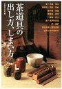 茶道具の出し方、しまい方 けいこで使う道具から、茶事・茶会で扱う道具まで [ 世界文化社 ]