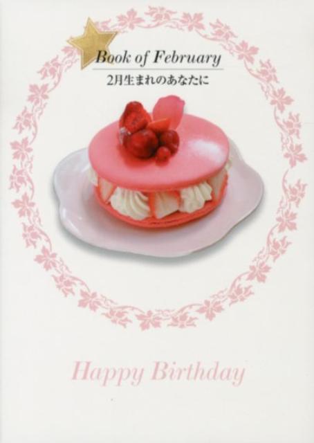 2月生まれのあなたに