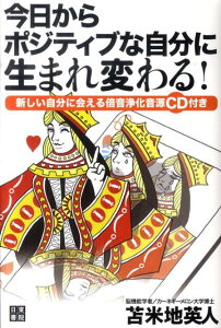 今日からポジティブな自分に生まれ変わる！