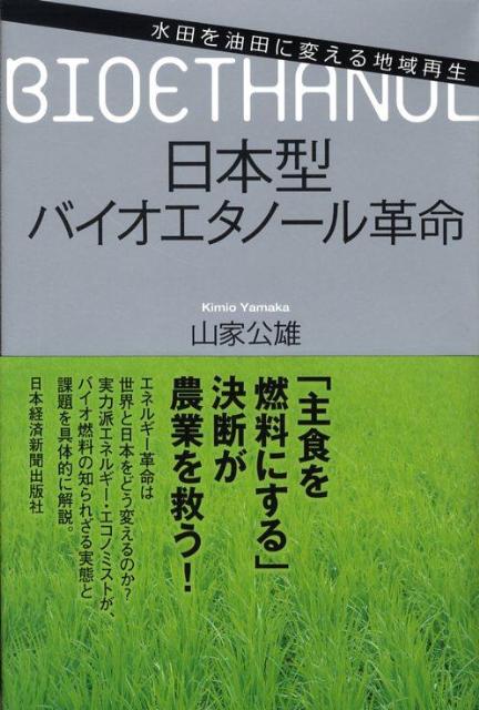 日本型バイオエタノール革命