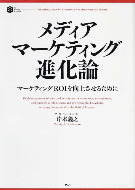 メディア・マーケティング進化論