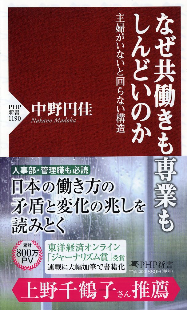 なぜ共働きも専業もしんどいのか 主婦がいないと回らない構造 （PHP新書） [ 中野 円佳 ]