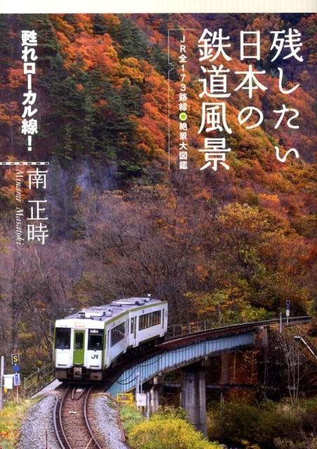 残したい日本の鉄道風景JR全173路線 絶景大図鑑