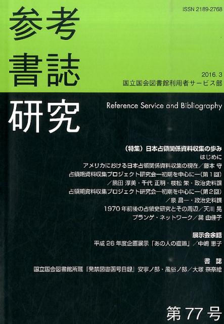 参考書誌研究（第77号）
