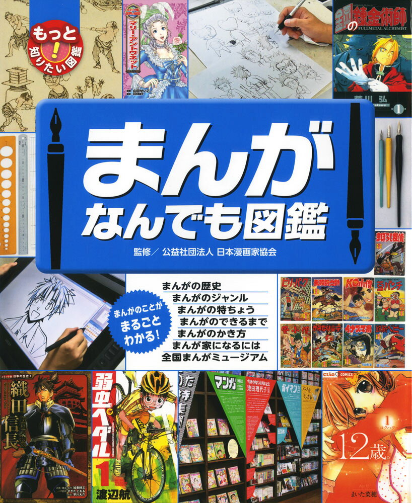 まんがなんでも図鑑 （もっと知りたい！図鑑 11） [ 公益社団法人 日本漫画家協会 ]