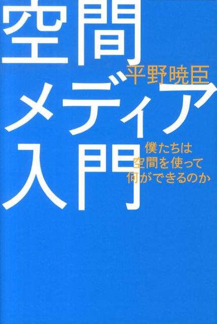 空間メディア入門