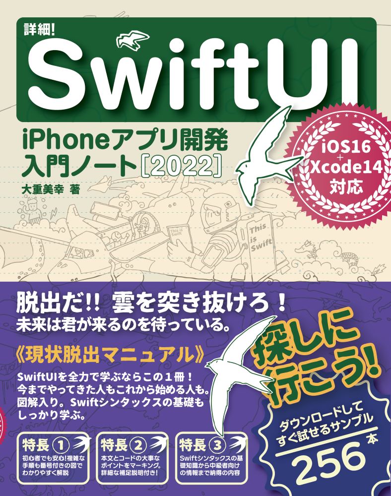 詳細！SwiftUI　iPhoneアプリ開発入門ノート［2022］ iOS 16+Xcode 14対応