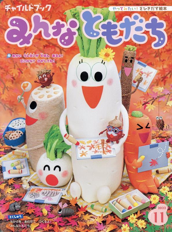 チャイルドブックみんなともだち（2022年 11月号）