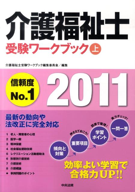 介護福祉士受験ワークブック（2011　上） [ 介護福祉士受験ワークブック編集委員会 ]