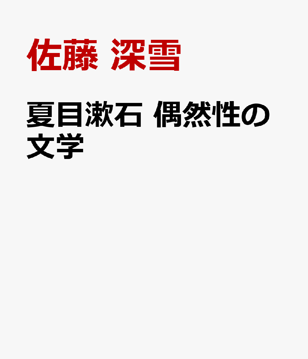 夏目漱石 偶然性の文学